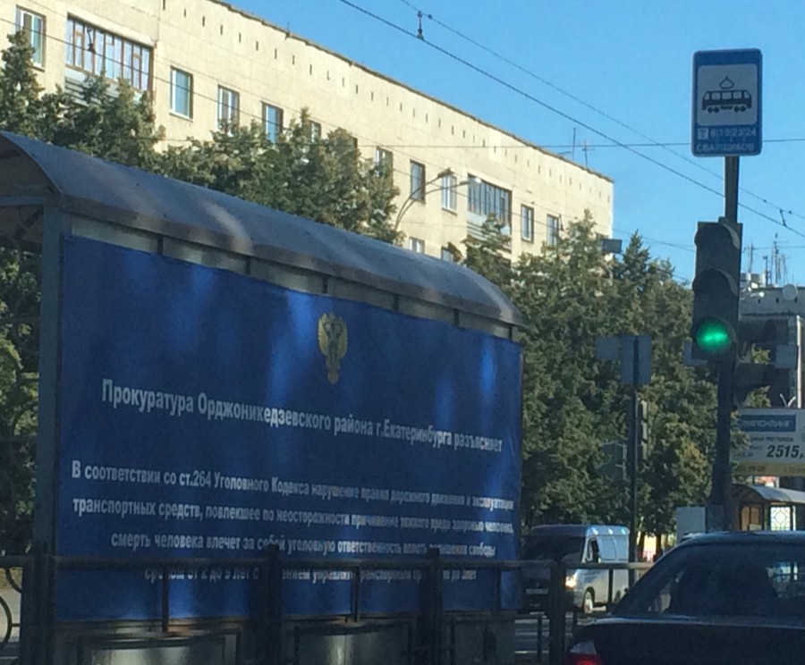 В Екатеринбурге рекламу прокуратуры напечатали с ошибкой