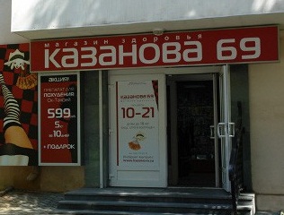 Магазин Казанова В Нижнем Тагиле