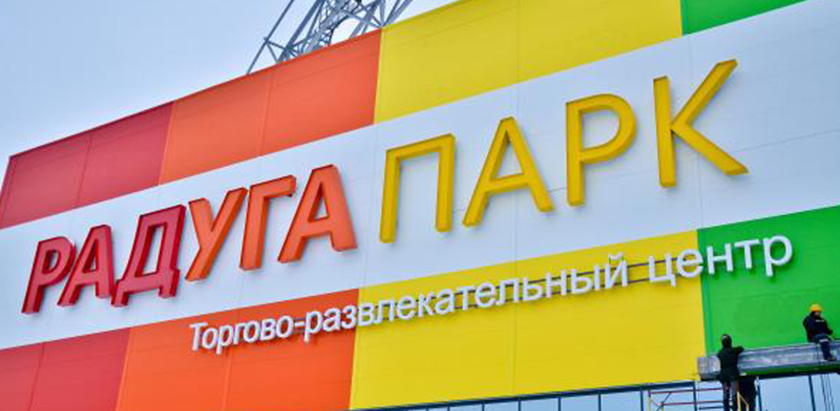 Радуга Парк Магазины Детской Одежды