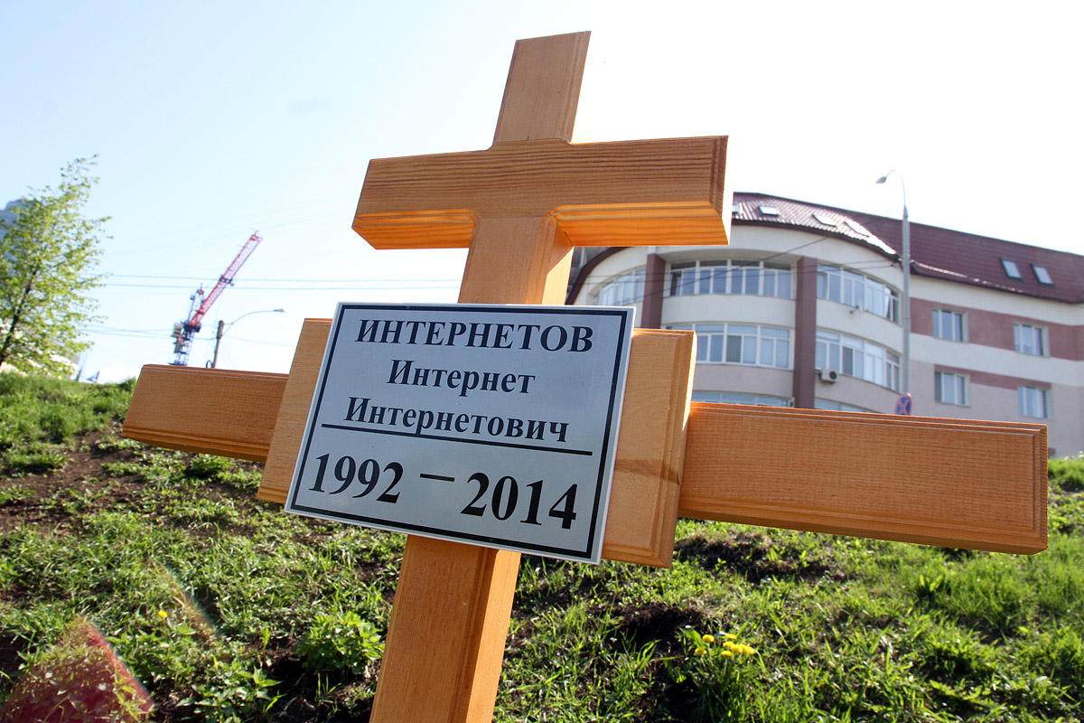 Привет мэрии: в Екатеринбурге похоронили интернет