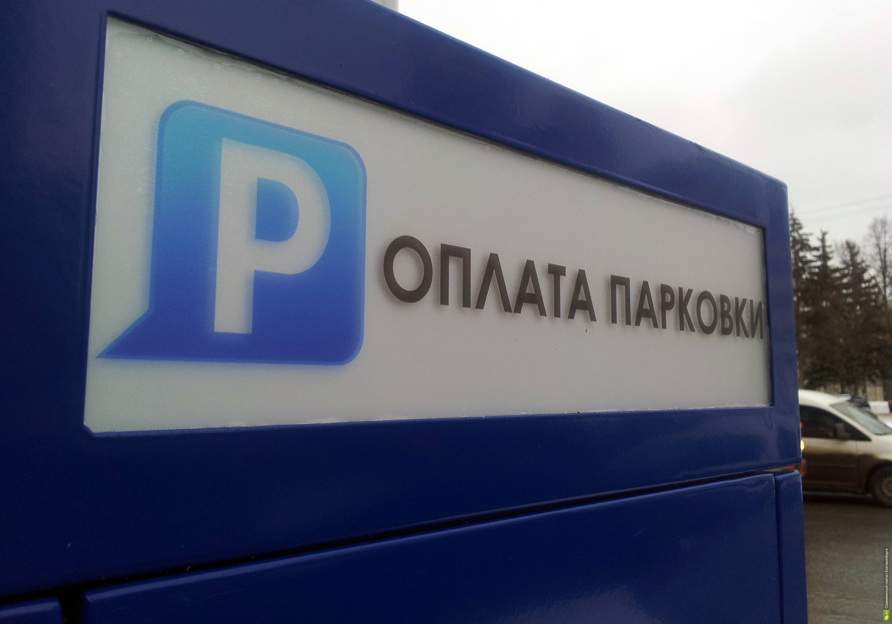 Опять задержка: платной парковки в центре Екатеринбурга с апреля не будет