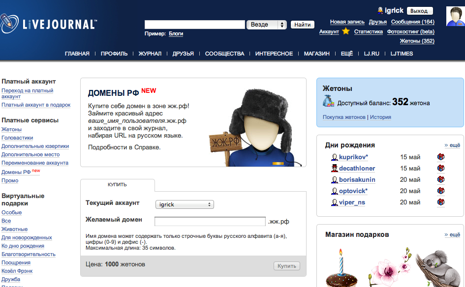 LiveJournal будет продавать блогерам кириллические адреса