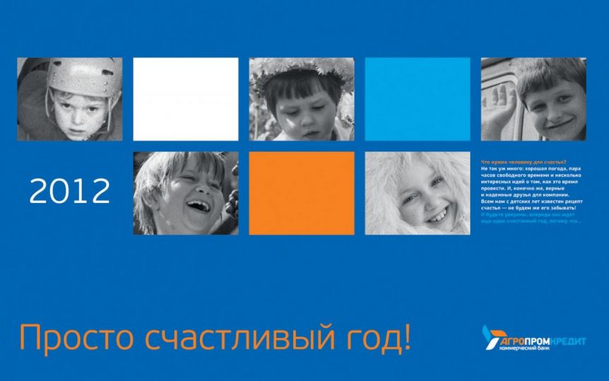 АГРОПРОМКРЕДИТ — финалист конкурса «Корпоративный календарь-2012»