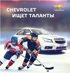Chevrolet приглашает на мастер-класс по хоккею для екатеринбуржцев