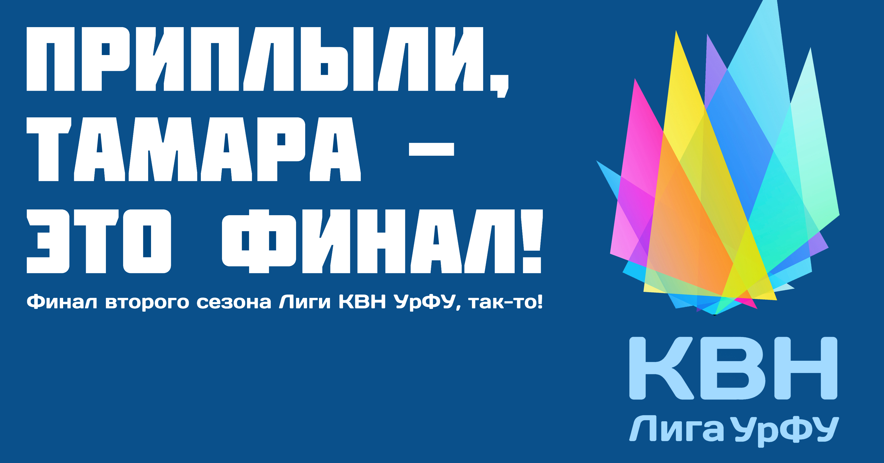 24 мая пройдет «дважды смешной» финал Лиги КВН УрФУ