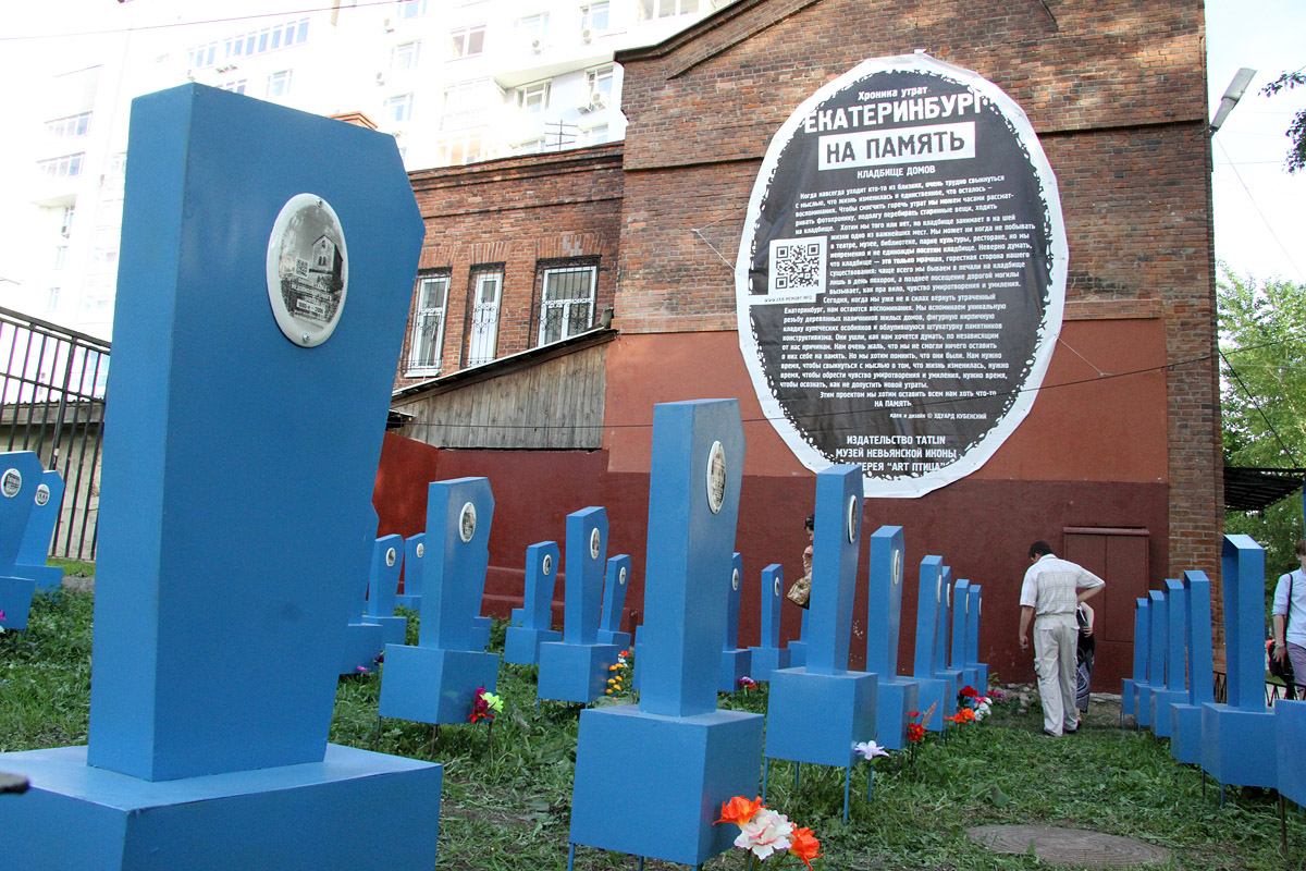 В Екатеринбурге создали кладбище снесенных зданий