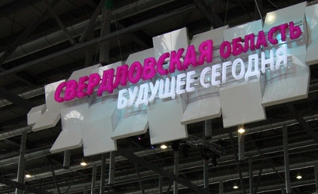 PR Свердловской области на выставках обойдется в 40 млн руб.