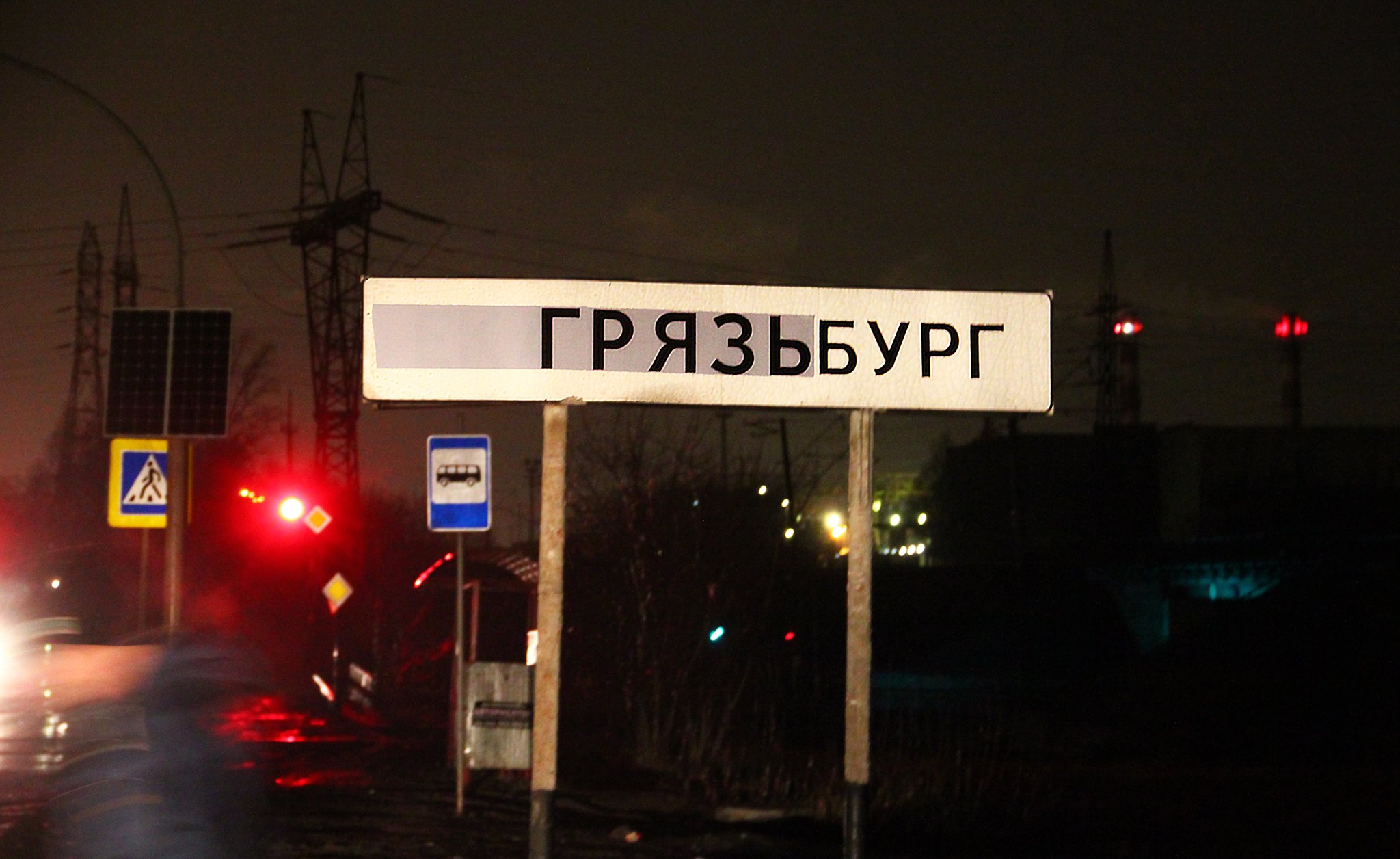 Картинки по запросу грязьбург