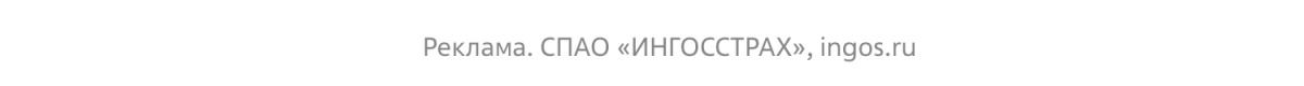 «Ингосстрах» и «Ингосстрах Банк» определили, на что россияне чаще всего берут кредиты