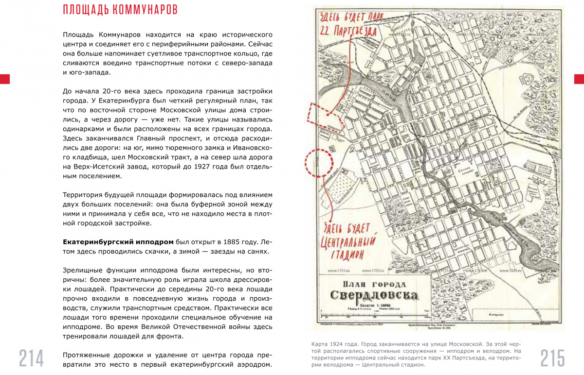 Публикуем отрывки из нового путеводителя по Екатеринбургу. Пять фактов, которые точно вас удивят
