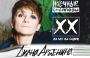Диана Арбенина. Ночные снайперы