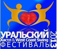 Уральский фестиваль по Хастлу и West Coast Swing