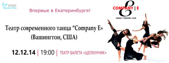 Театр современного танца «Company E»