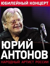 Юрий Антонов