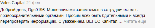 Анализ и оценка отзывов компании ИК «ВЕЛЕС Капитал»