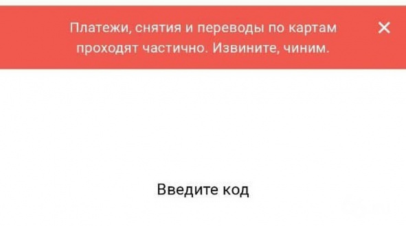 У Альфа-банка произошел технический сбой