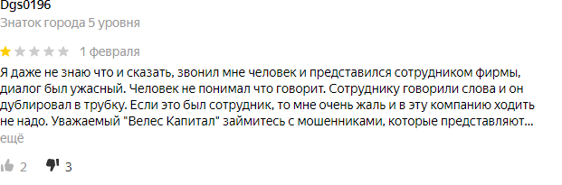 Анализ и оценка отзывов компании ИК «ВЕЛЕС Капитал»