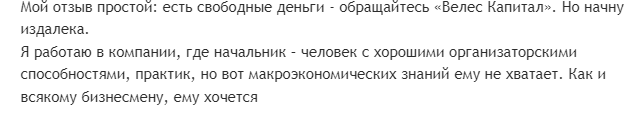Анализ и оценка отзывов компании ИК «ВЕЛЕС Капитал»